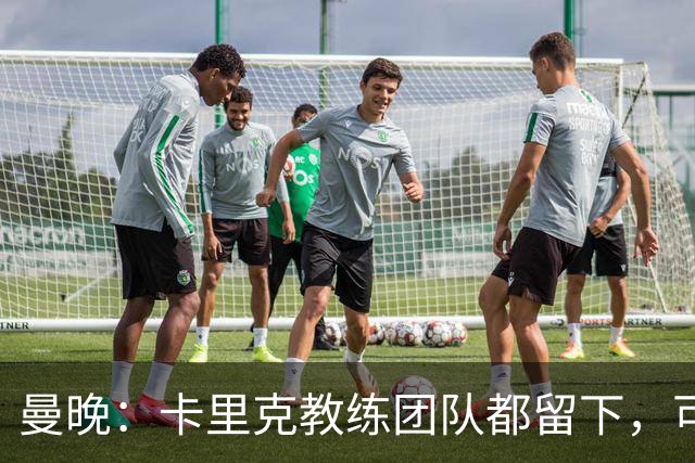 曼晚：卡里克教练团队都留下，可能增加擅长定位球战术的教练