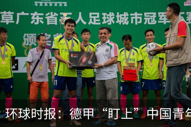 环球时报：德甲“盯上”中国青年足球人才，青训建设成果显现
