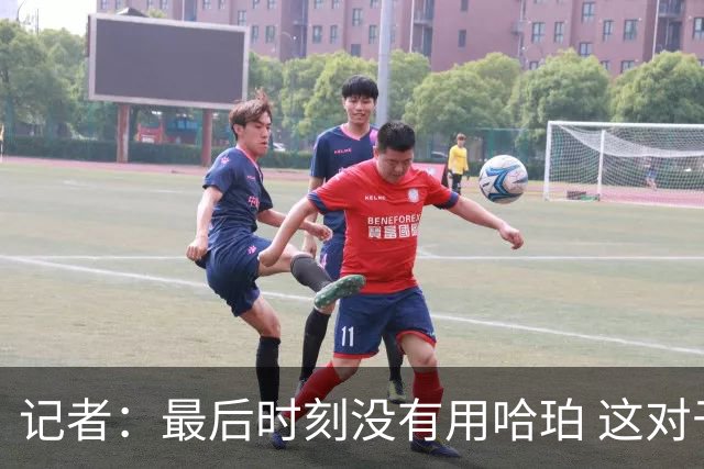 记者：最后时刻没有用哈珀 这对于马刺来说一定是败笔